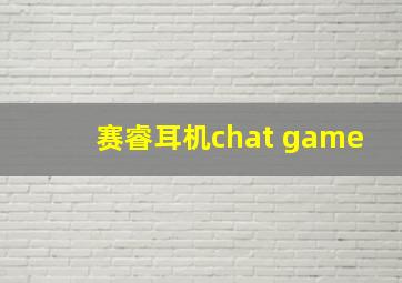 赛睿耳机chat game